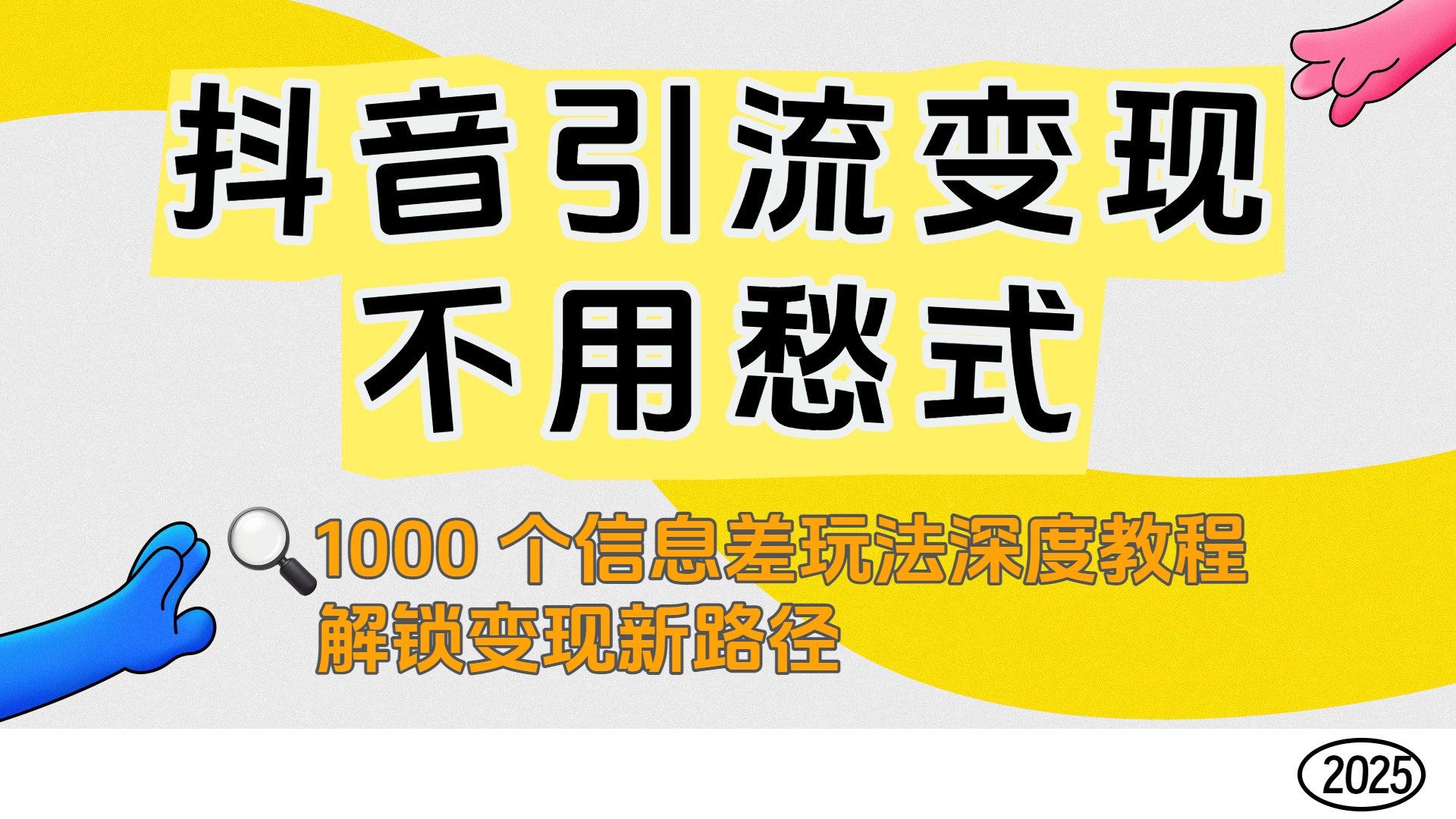 抖音引流变现不用愁!1000 个信息差玩法深度教程,解锁变现新路径-轻创网