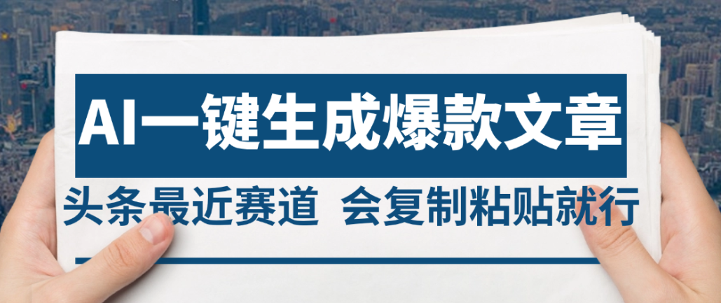 2025年AI头条掘金，利用爆文库+AI指令轻松实现日入4位数 我昨天进账1500+-轻创网