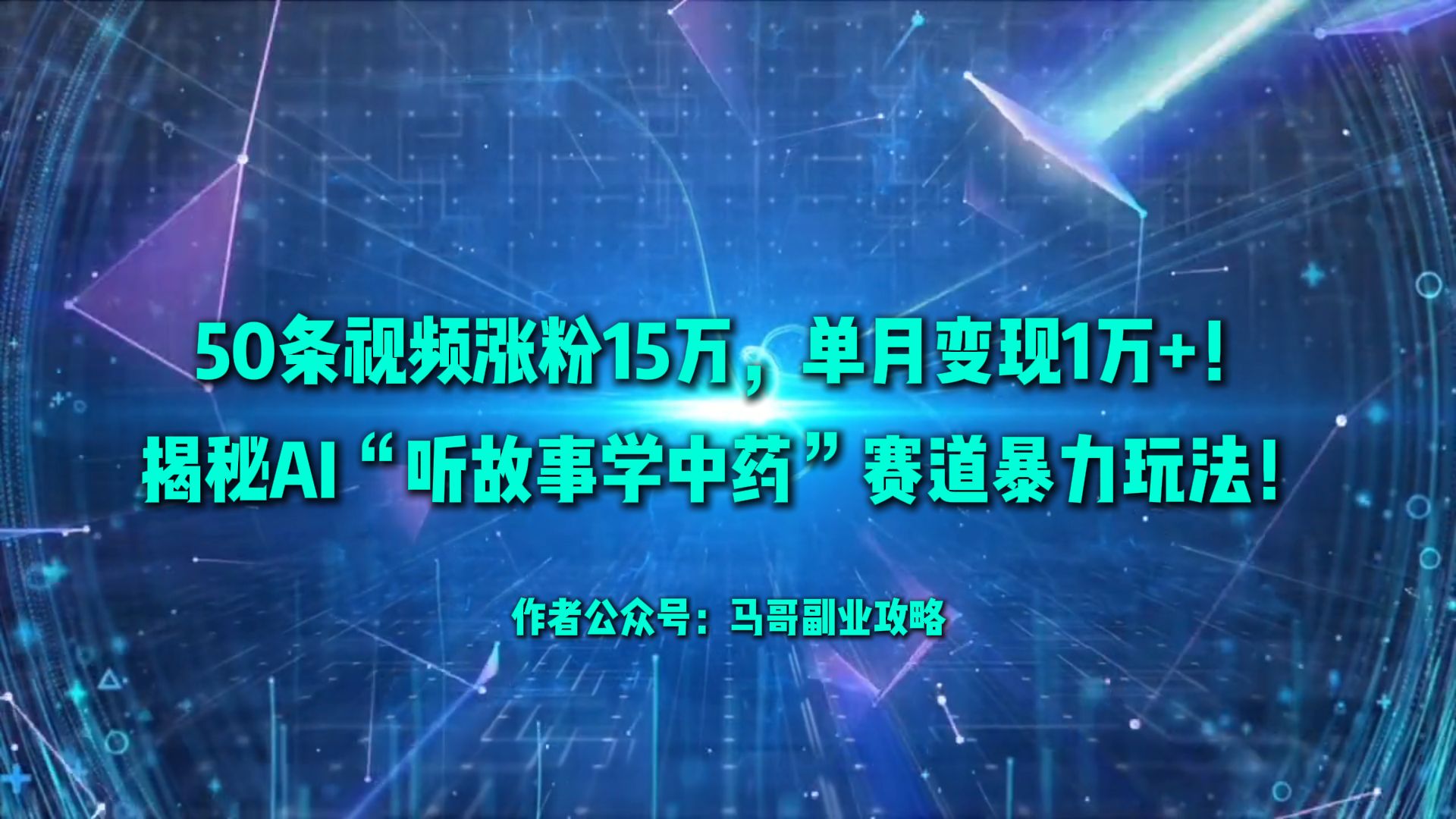 50条视频涨粉15万,单月变现1万+!揭秘AI“听故事学中药”赛道暴力玩法!-轻创网