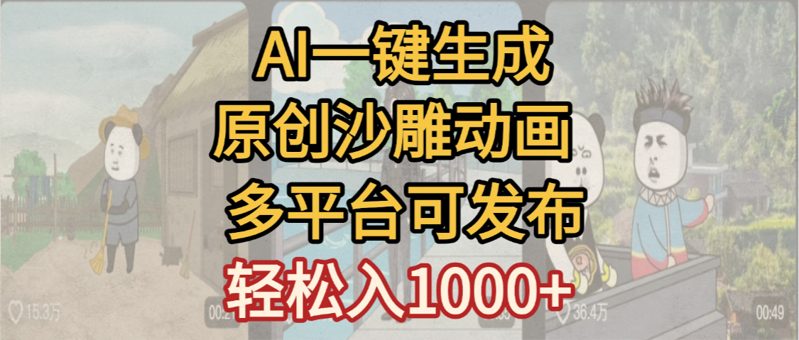 一键制作沙雕动画玩法,条条过原创多平台赚收益,小白看完也会操作【最新】-轻创网