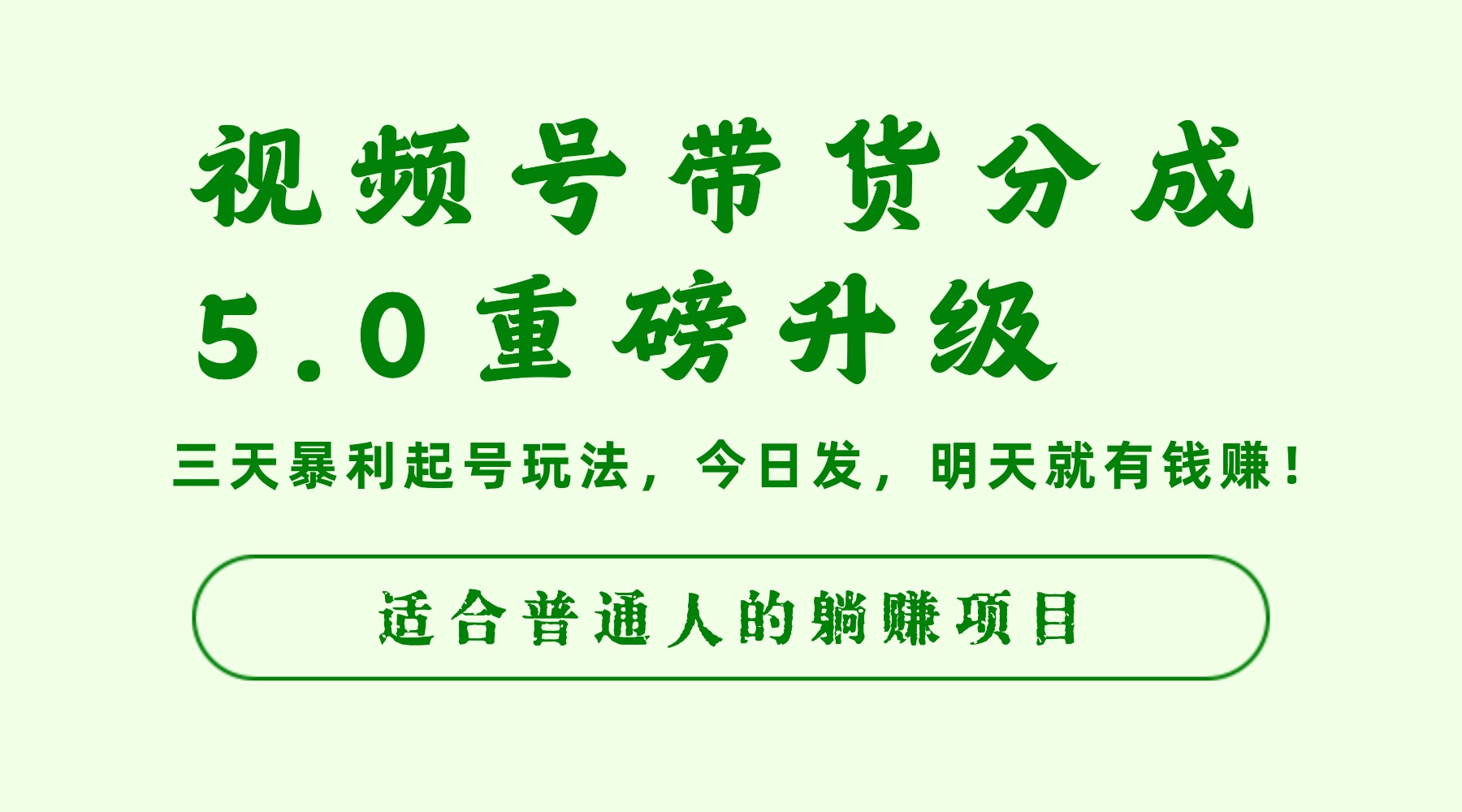 视频号带货分成5.0重磅升级,三天暴利起号玩法,今日发,明天就有钱赚,适合普通人的躺赚项目-轻创网