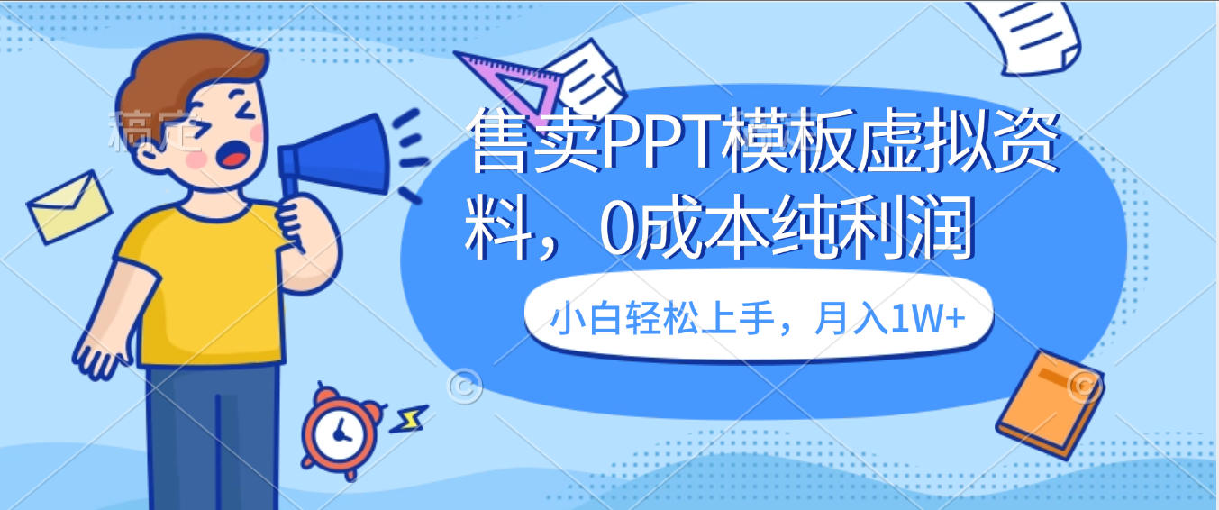 卖虚拟资料,售卖PPT模板,0成本纯利润,小白轻松上手,月入1W+-轻创网