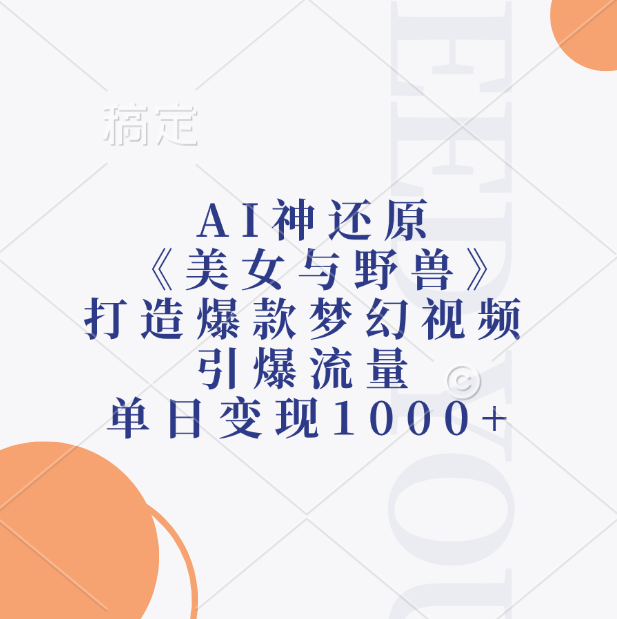AI神还原《美女与野兽》打造爆款梦幻视频,引爆流量,单日变现1000+-轻创网