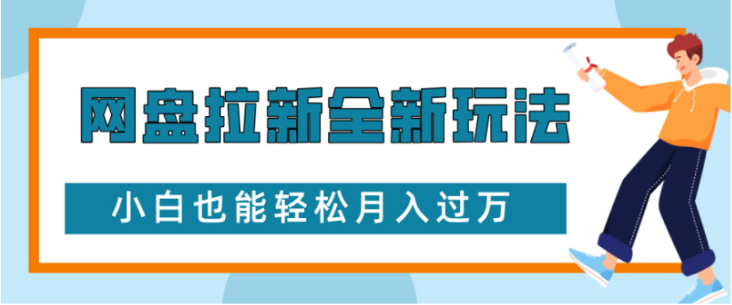 网盘拉新全新玩法小白也能轻松月入过万-轻创网