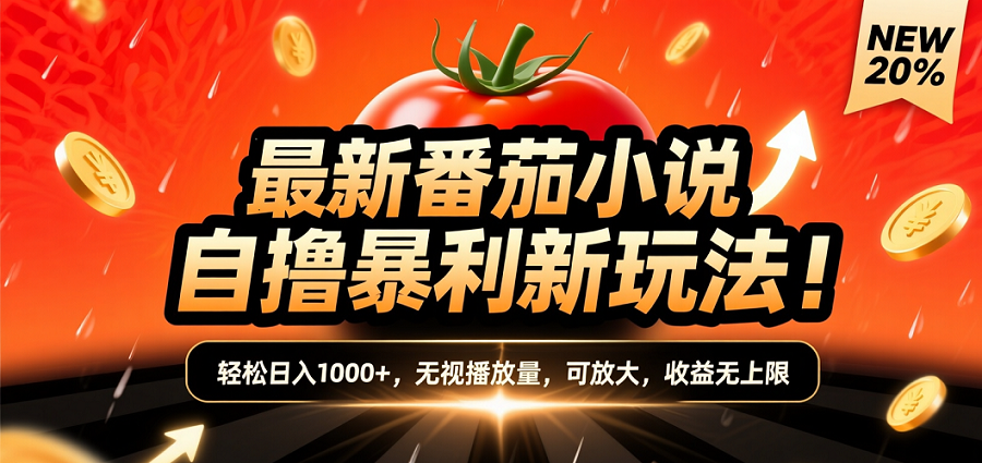 (爆款) 番茄小说“自推自新”躺赚玩法曝光!10-20播放就出单,日入1000+只是保底-轻创网