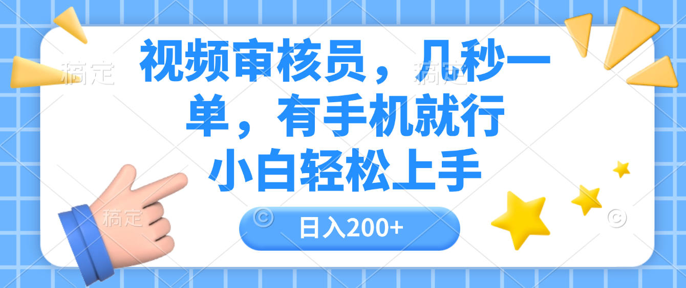 视频审核员,几秒一单,有手机就行,小白轻松上手,日入200+-轻创网