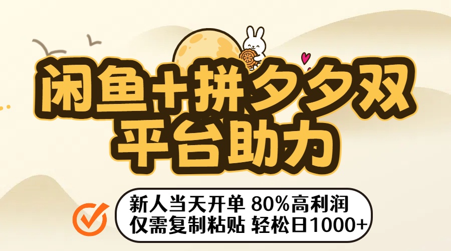 闲鱼+拼夕夕双平台助力!新人当天开单,80%高利润,仅需复制粘贴,轻松日入1000+-轻创网