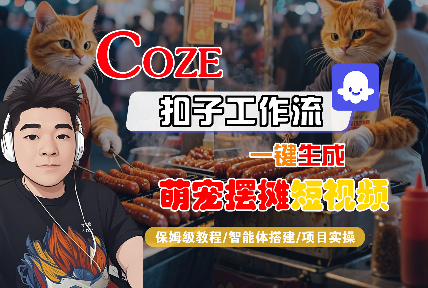 【Coze工作流搭建实操教程】Coze智能体工作流一键生成“萌宠摆摊“短视频,全流程保姆级教学---AI视频制作教程_AI创作_AI短片_AI脚本_AI绘画_AIGC人工智能!-轻创网
