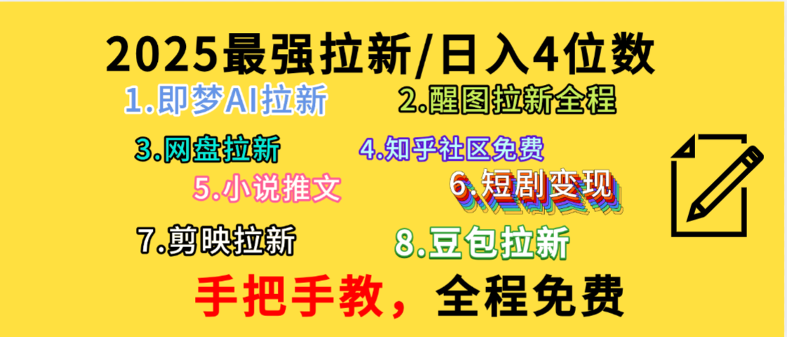 全程免费,手把手教,日入4位数的拉新项目,教会你免费使用各种AI软件,并且持续更新市面上最新的项目哦!-轻创网