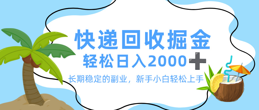 最新快递回收掘金,长期稳定的副业,新手小白当天上手,轻松日入 2000+-轻创网