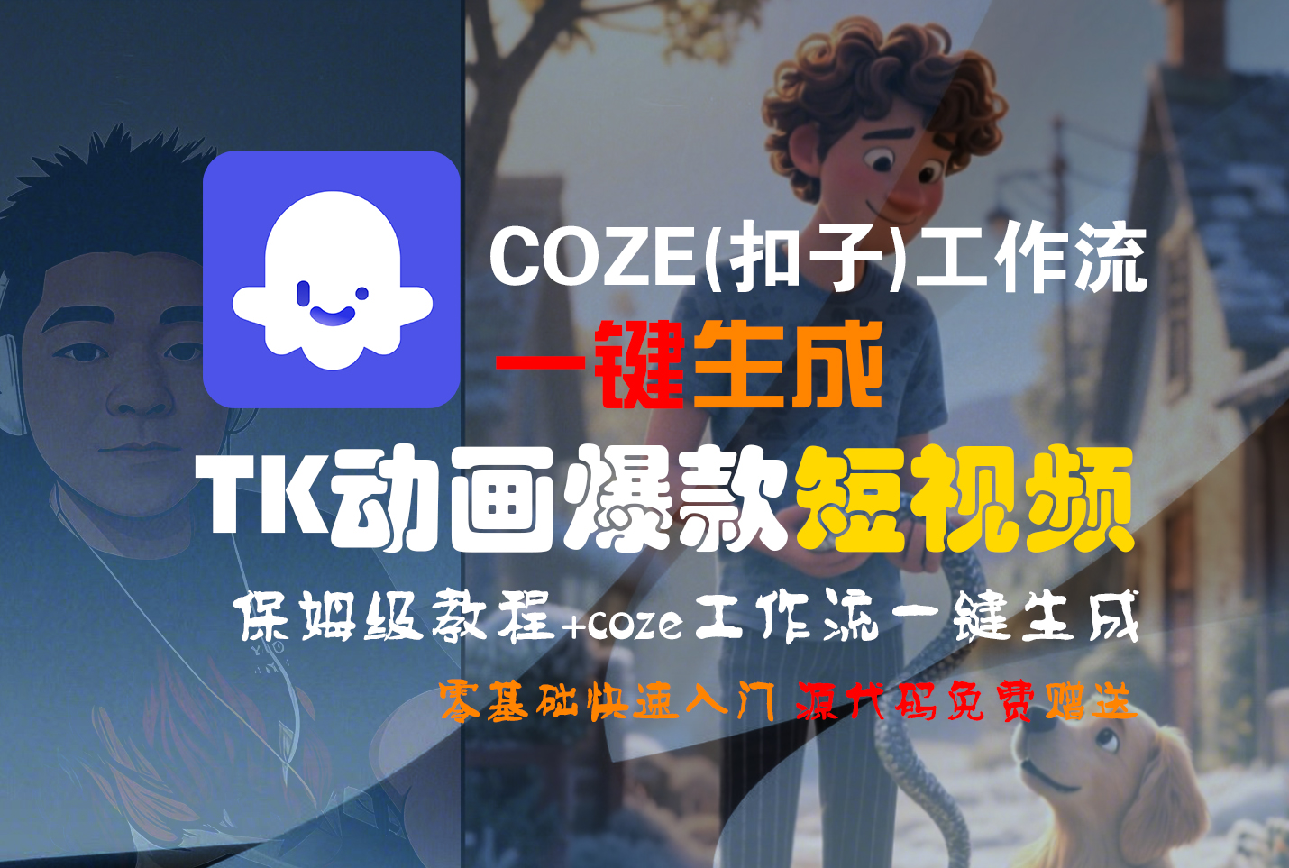 【Coze实操教程】Coze工作流一键生成“TK动画“短视频!工作流全流程保姆级教学 !-轻创网
