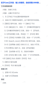 扣子Coze工作流:输入关键词,自动采集1000条小红书爆款笔记(附实操演示)-轻创网