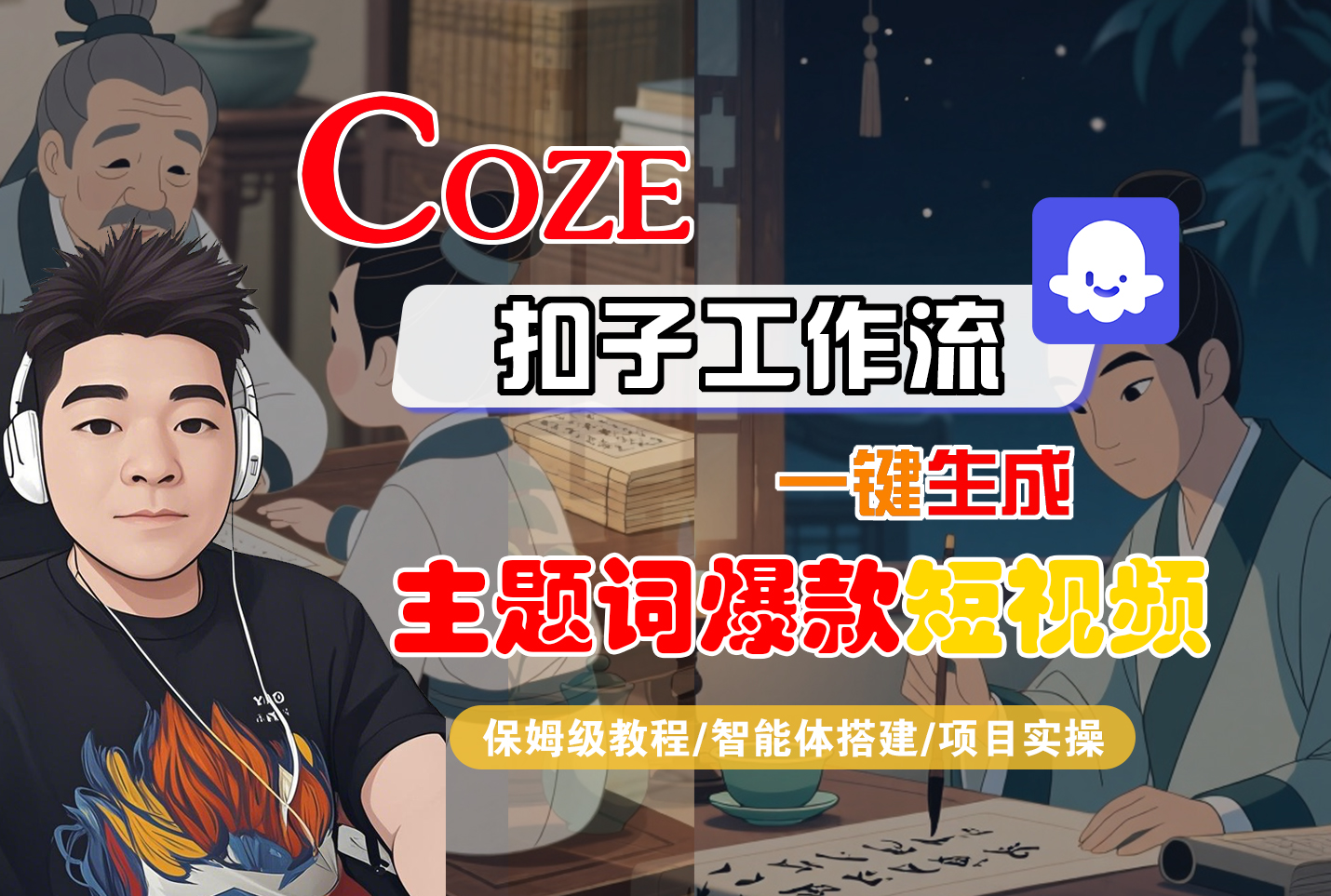 【Coze工作流搭建实操教程】Coze智能体工作流一键生成“主题词爆款“短视频,全流程保姆级教学---AI视频制作教程_AI创作_AI短片_AI脚本_AI绘画_AIGC人工智能!-轻创网