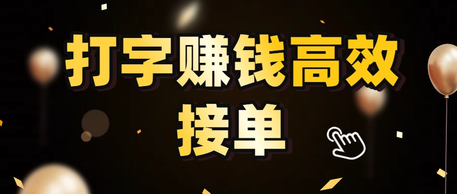 打字赚钱高效接单,5 秒 /单效率高!轻松挑战日入 3000+,广阔收益空间等你来拓!-轻创网