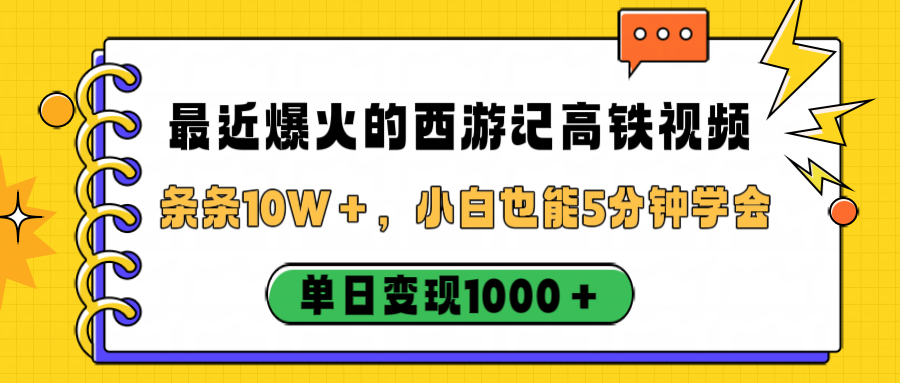 最近爆火的西游记高铁视频,条条10W+,小白也能5分钟学会,单日变现1000+-轻创网
