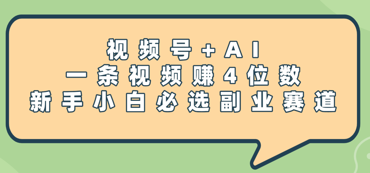 震惊!视频号+AI,一条视频赚4位数,新手小白必选副业赛道-轻创网
