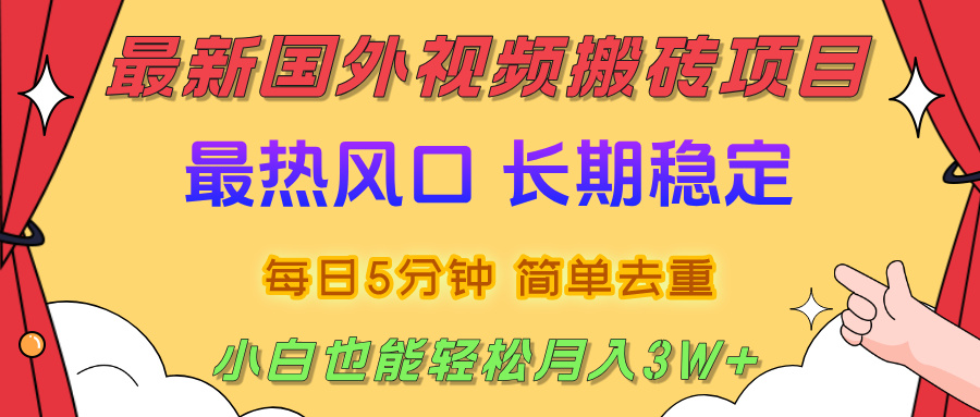2025最新热门风口,国外视频搬砖项目,剪辑简单去重,小白也能轻松月入3W+-轻创网