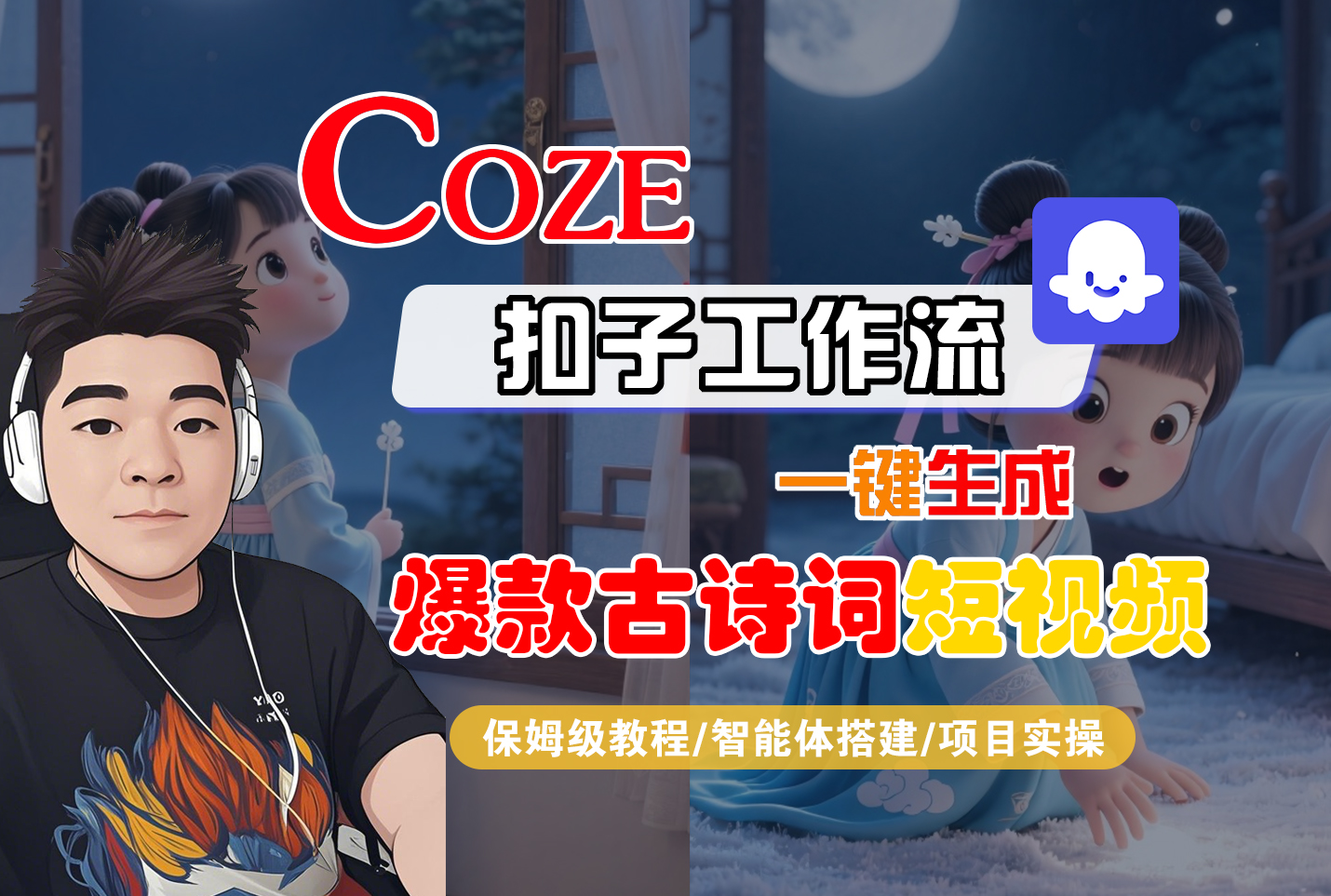 【Coze工作流实操教程】Coze智能体工作流一键生成“爆款古诗词“短视频，全流程保姆级教学---AI视频制作教程_AI创作_AI短片_AIGC人工智能！-轻创网