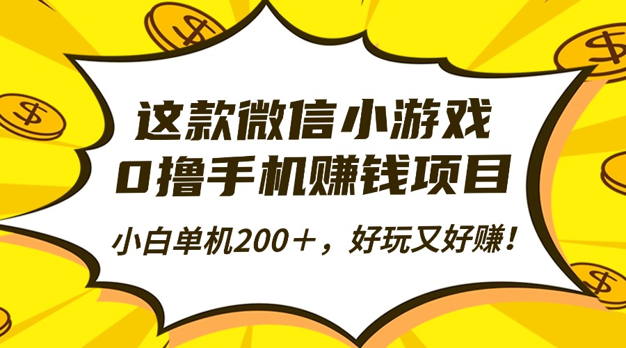 这款微信小游戏,0撸手机赚钱项目,小白单机200+,好玩又好赚!-轻创网