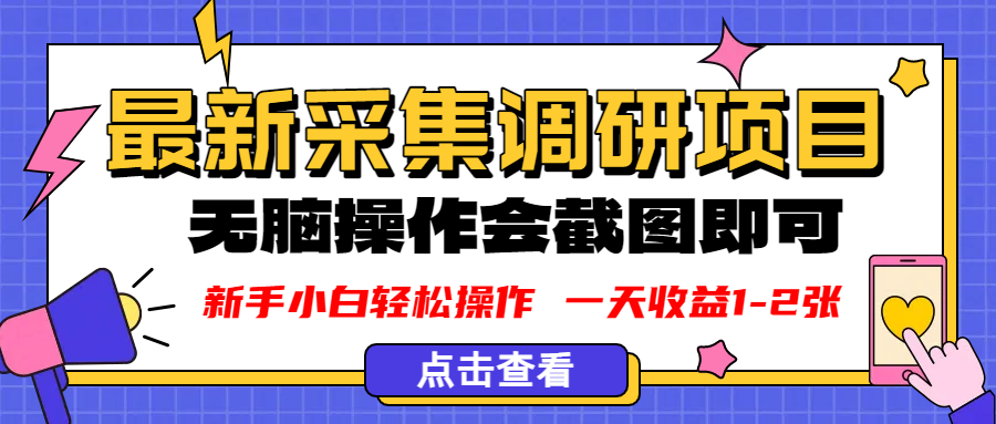新版采集调研项目,截图上传即可,无脑操作,日收益1-2张-轻创网