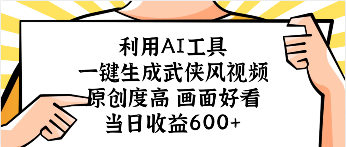 利用AI工具,一键生成武侠风视频,原创度高画面好看,当日收益600+-轻创网