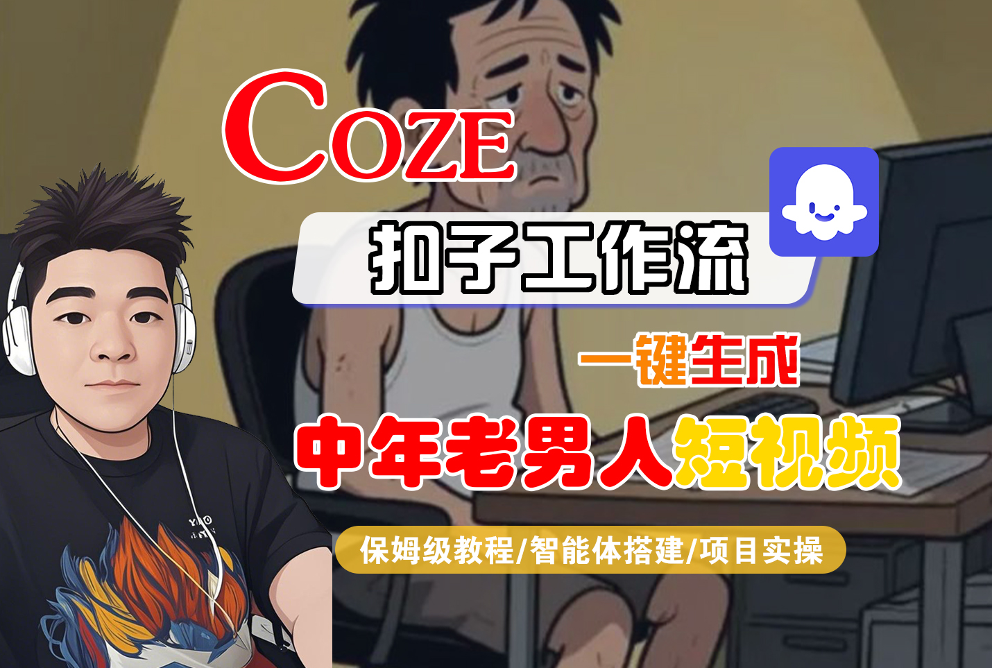【Coze工作流搭建实操教程】Coze智能体工作流一键生成“中年老男人“短视频,全流程保姆级教学---AI视频制作教程_AI创作_AI短片_AI脚本_AI绘画_AIGC人工智能!-轻创网