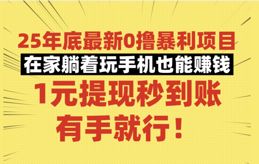 25年底最新0撸暴利项目,在家躺着玩手机也能赚钱,1元提现秒到账,有手就行!-轻创网