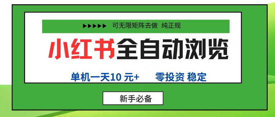 小红书全自动浏览项目, 零投资,全程手机去跑,单账号一天10元+,可无限矩阵去做-轻创网