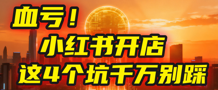 【亲测】小红书的这个赛道，简直就是流量天花板，我这个月已经赚2W+（附带教程）-轻创网