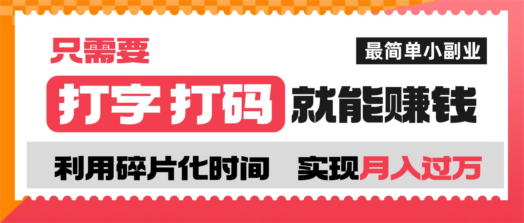 打字打码就能赚钱的副业,利用碎片时间,实现月入过万,简单的赚钱小副业-轻创网