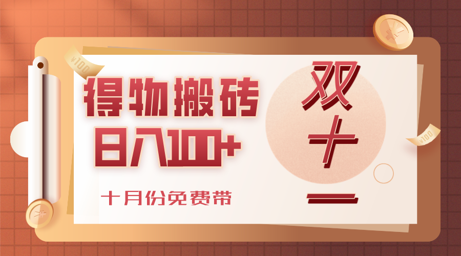 得物搬砖,轻轻松松日入100+,十月份免费带!-轻创网