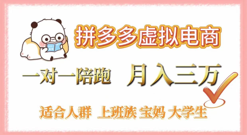 拼多多虚拟电商,0囤货,轻资产,无需发货,一对一陪跑,月入3万-轻创网