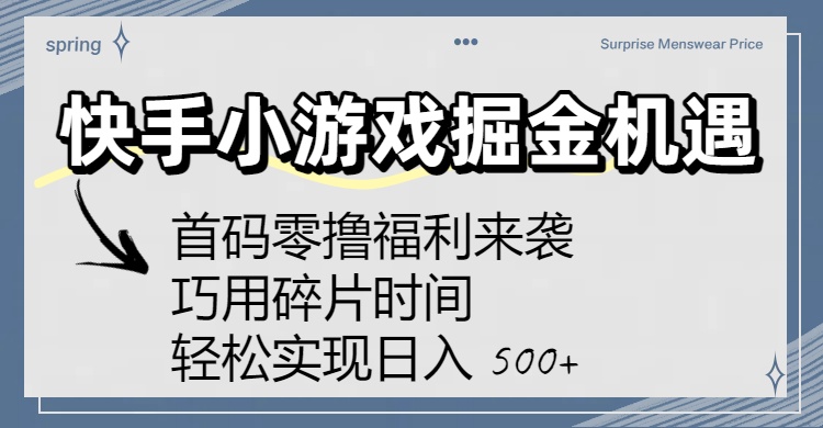 快手小游戏掘金机遇:首码零撸福利来袭!巧用碎片时间,轻松实现日入 500+-轻创网