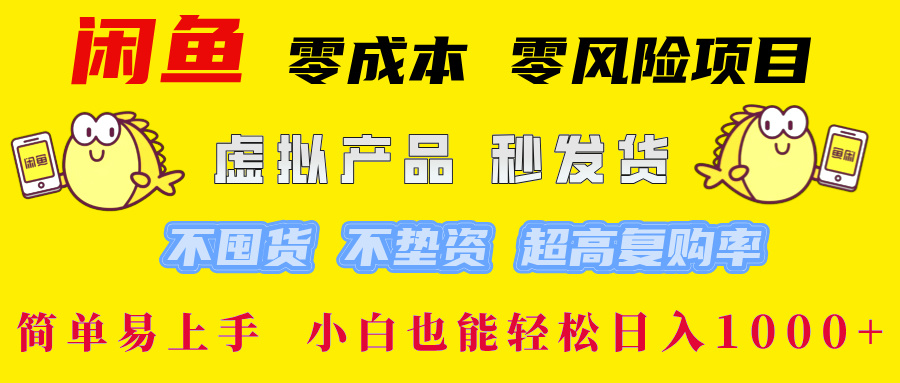 闲鱼0成本,0风险项目, 小白也能轻松日入1000+简单易上手!-轻创网