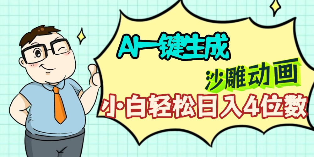 AI一键生成【沙雕动画】小白轻松日入4位数，多平台可发布-轻创网