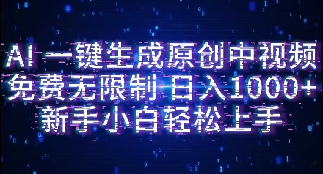AI一键生成原创中视频,小白轻松上手,免费无限制,单账号日收益1000+-轻创网