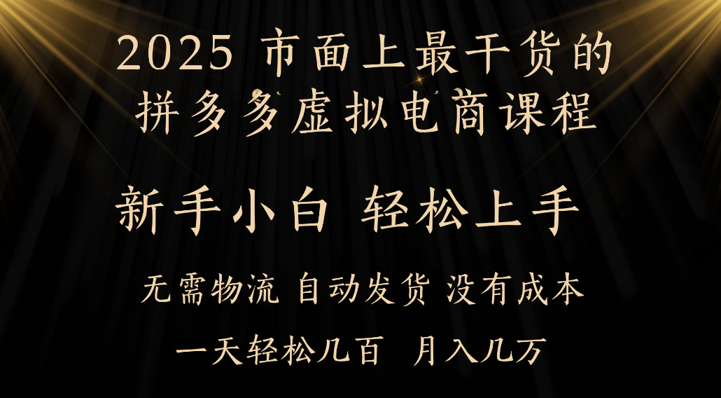 25年最干货的拼多多虚拟电商课程，小白轻松上手，虚拟电商，月入过万只是门槛！-轻创网