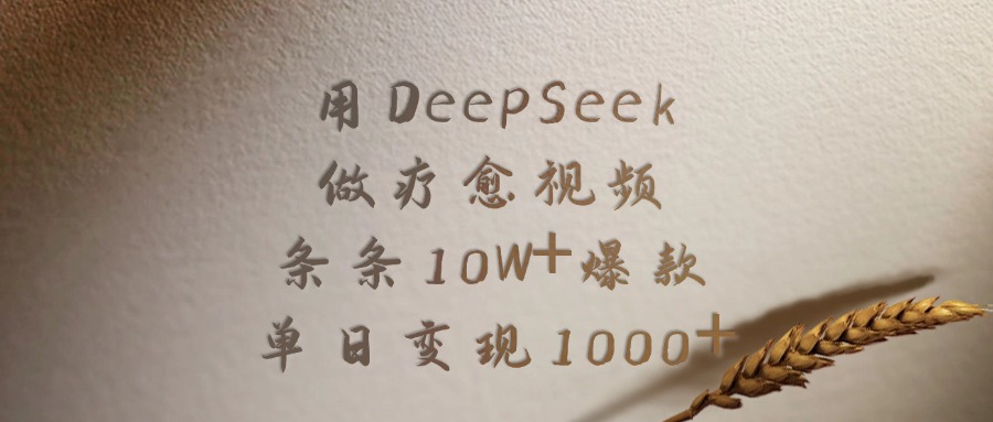 用DeepSeek制作疗愈视频，条条10W+爆款，单日变现1000+-轻创网