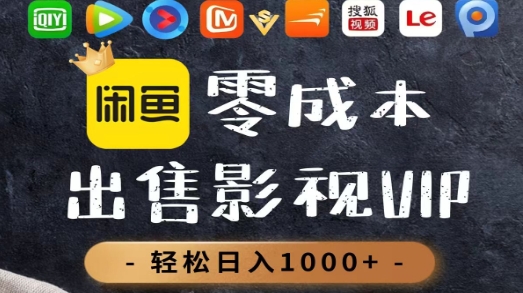 零成本卖影视会员，一天卖出上百单，轻轻松松日入1000+-轻创网