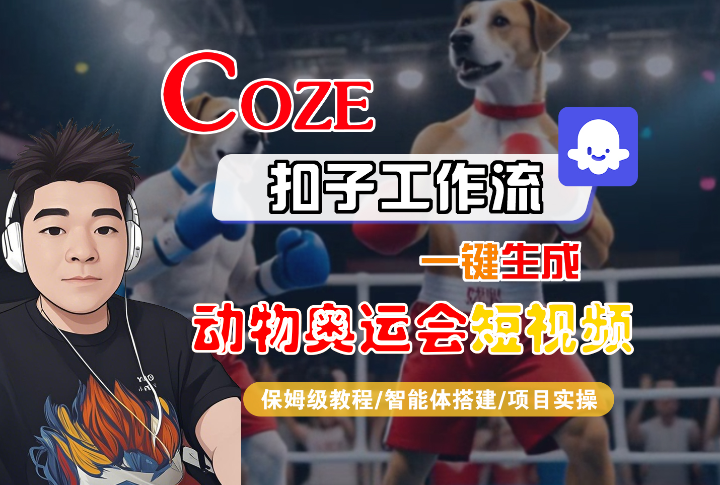 【Coze工作流搭建实操教程】Coze智能体工作流一键生成“动物奥运会“短视频，全流程保姆级教学---AI视频制作教程_AI创作_AI短片_AI脚本_AI绘画_AIGC人工智能！-轻创网