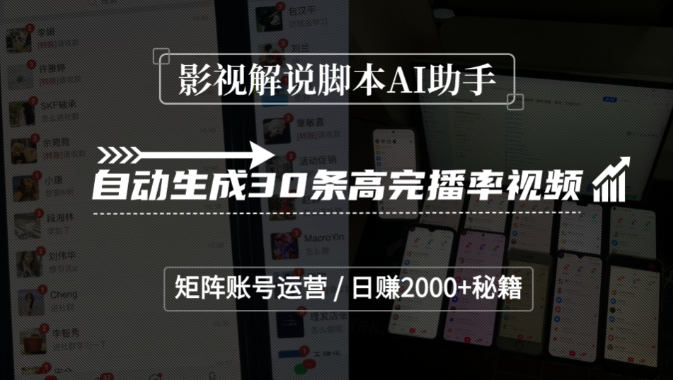 影视解说脚本AI助手，自动生成30条高完播率视频，矩阵账号运营，日赚2000+秘籍-轻创网
