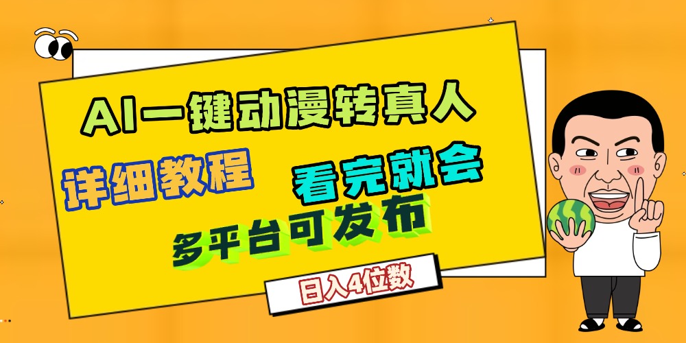 天呐！AI一键生成，动漫转真人，这个月赚了2W+，关键这个AI还完全免费-轻创网