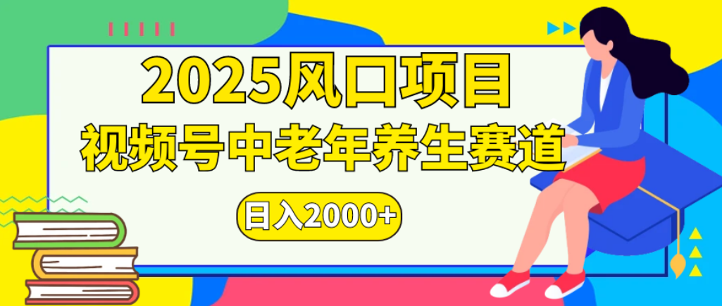 2025年疯传独家秘籍！零门槛搬运，视频号老年养生赛道惊现神技，日进斗金 2000+-轻创网