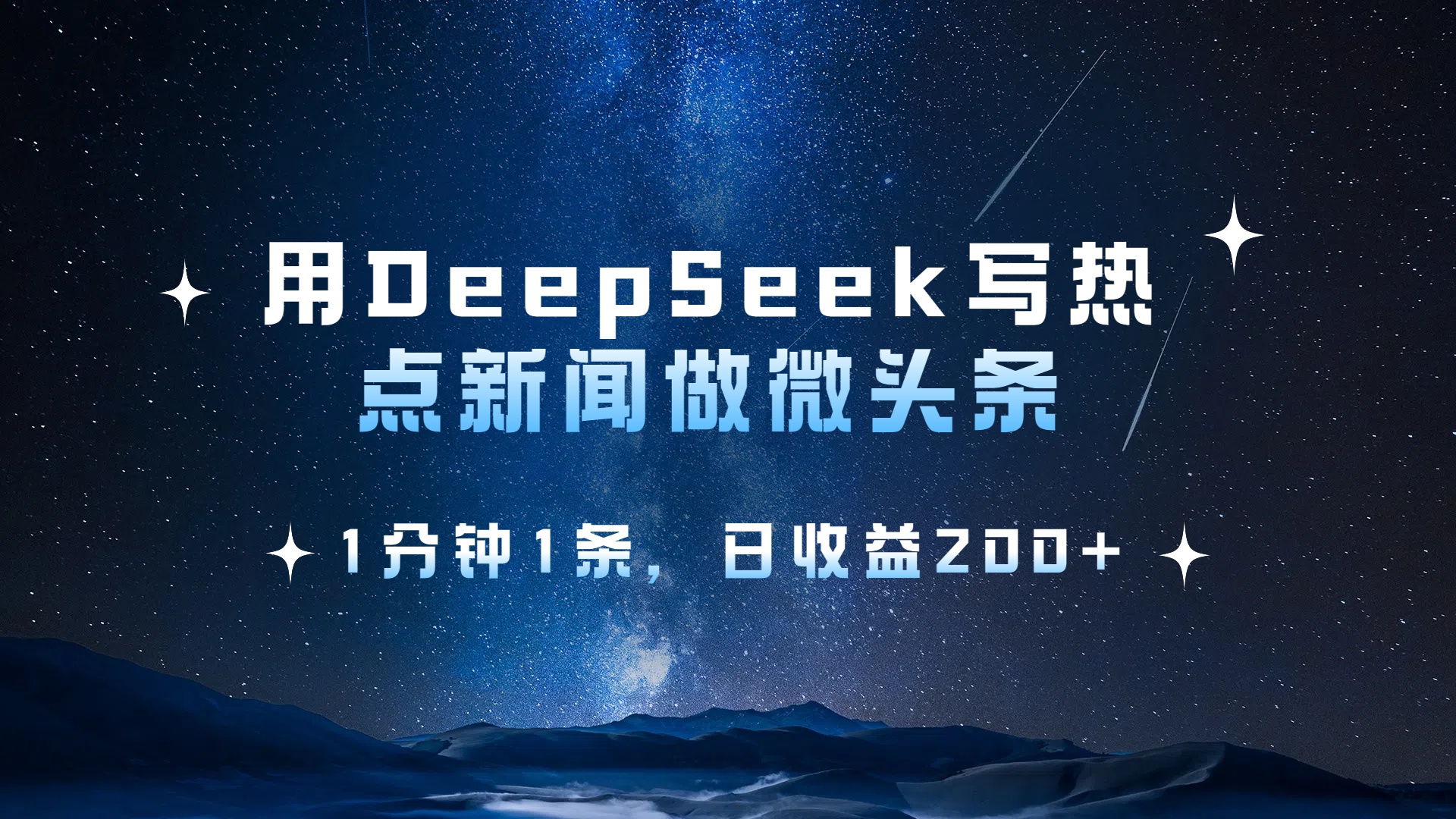 用DeepSeek写热点微头条，1分钟1条，日收益2张-轻创网