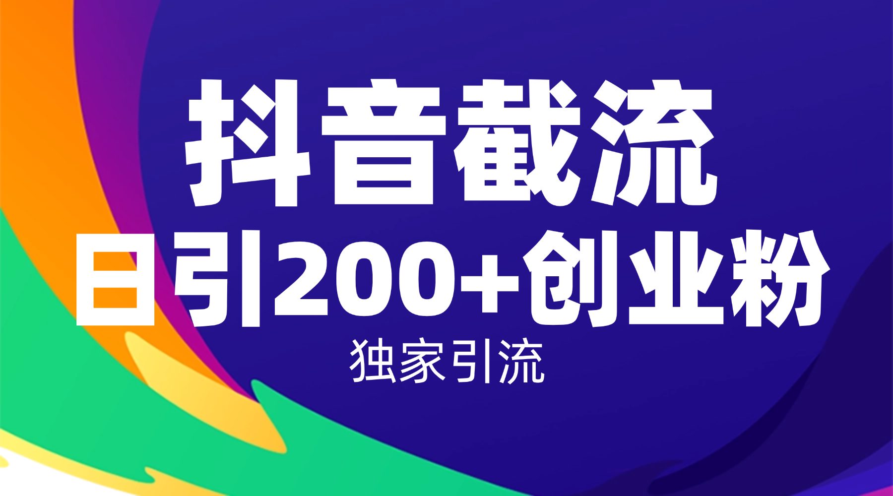 抖音截流技术，精准日引200+创业粉，操作简单附赠全流程详细资料-轻创网