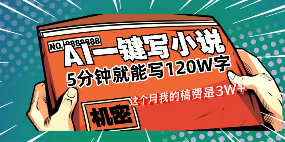 用AI写小说真的是太牛了，5分钟就能120W字，这个月我的稿费又是3W+-轻创网