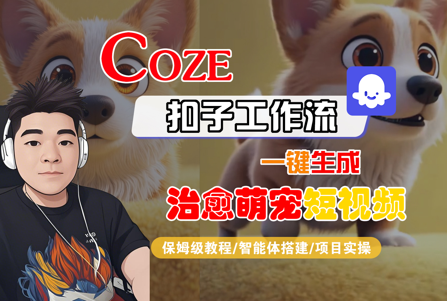 【Coze工作流搭建实操教程】Coze智能体工作流一键生成“治愈萌宠“短视频,全流程保姆级教学---AI视频制作教程_AI创作_AI短片_AI脚本_AI绘画_AIGC人工智能!-轻创网