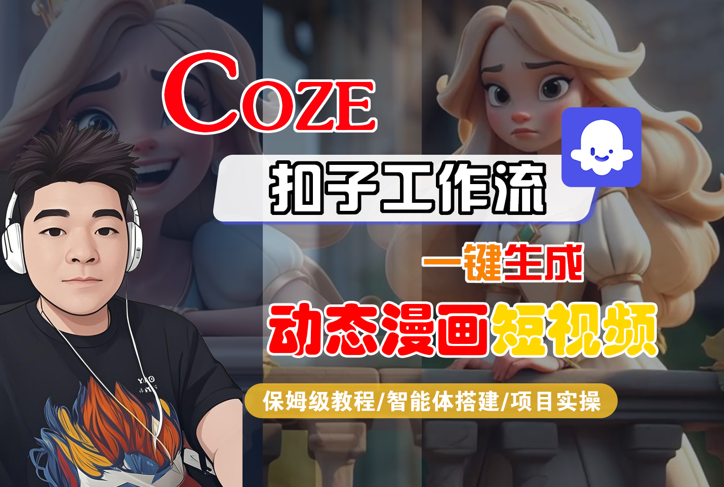 【Coze工作流搭建实操教程】Coze智能体工作流一键生成“动态漫画“短视频，全流程保姆级教学---AI视频制作教程_AI创作_AI短片_AI脚本_AI绘画_AIGC人工智能！-轻创网