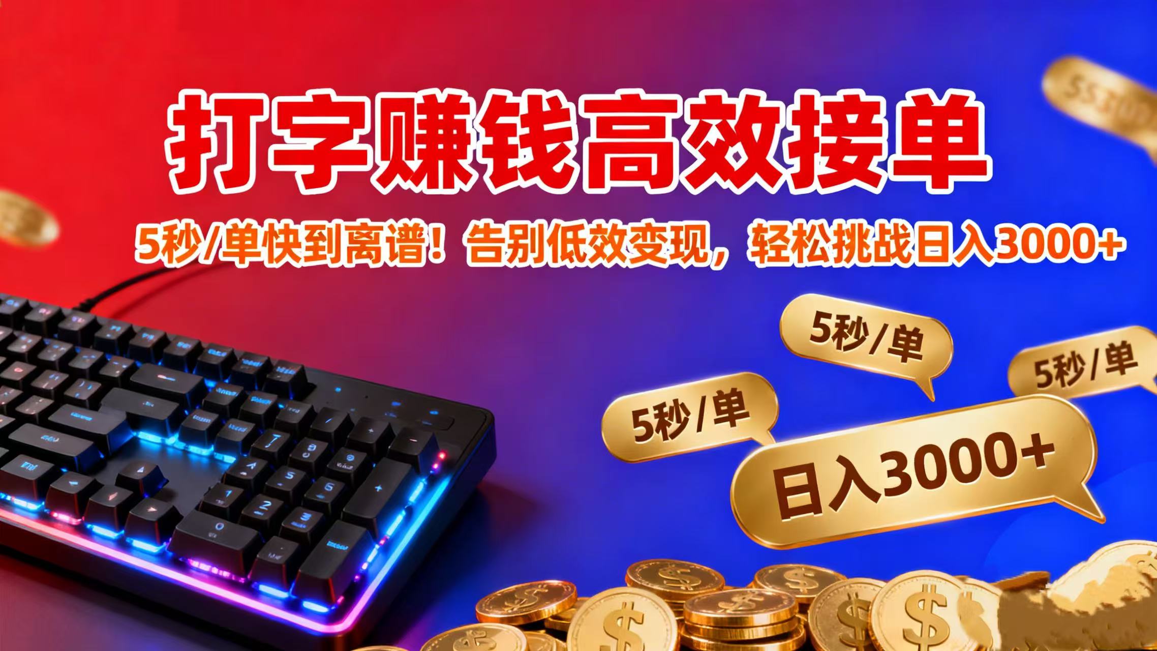 打字赚钱高效接单：5 秒 / 单快到离谱！告别低效变现，轻松挑战日入 3000+-轻创网