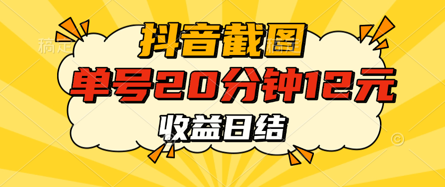 抖音截图上传 单号20分钟收益12元 不风控 批量无限做 收益日结-轻创网